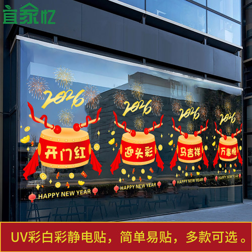 2026元旦保险公司马年开门红贴纸职场气氛布置门贴新年春节静电贴