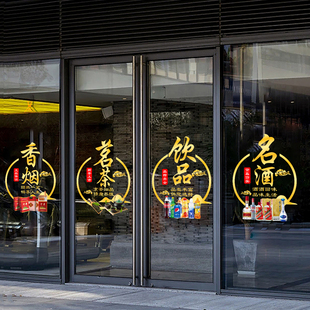 超市玻璃门贴纸烟酒店静电贴百货小卖部饮料茶叶名烟名酒广告贴画
