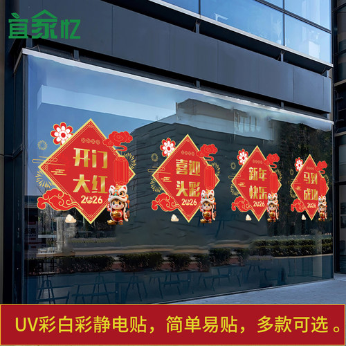 2026开门红职场布置静电贴马年保险公司贴纸银行新年装饰玻璃门贴