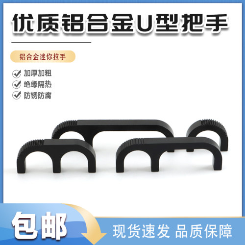 黑色U型小拉手铝合金拱形门把手