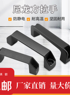 加厚黑色锌合金尼龙方形拉手明装工业设备拉手XAB31耐腐蚀pp拉手