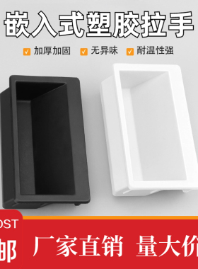 LS537系列拉手黑色ABS塑料拉手内嵌式电箱工业机柜暗拉手嵌入把手
