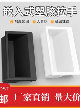 LS537系列拉手黑色ABS塑料拉手内嵌式电箱工业机柜暗拉手嵌入把手