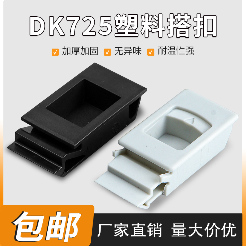 DK725-3B弹簧塑料扣暗扣