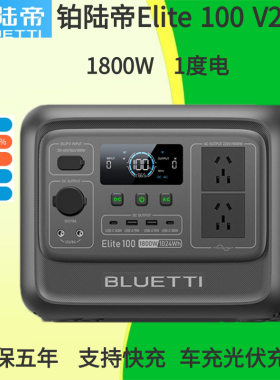 铂陆帝Elite 100 V2户外电源快充便携自驾露营220V 1度电1800W
