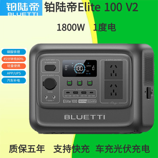 铂陆帝Elite 100 V2户外电源快充便携自驾露营220V 1度电1800W