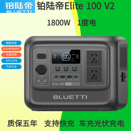 铂陆帝Elite 100 V2户外电源快充便携自驾露营220V 1度电1800W
