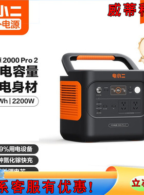 电小二2度电移动快充220V便携储能2200W 电小二户外电源2000Pro2