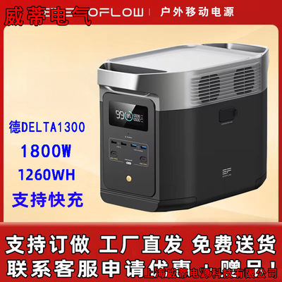 ECOFLOW 正浩户外电源德DELTA1300移动便携式1800W锂电池快充