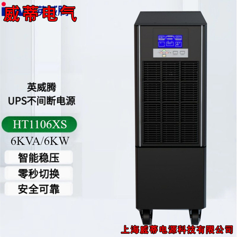INVT/英威腾HT1106XS 在线式UPS不间断电源6KVA/6KW电源主机外接