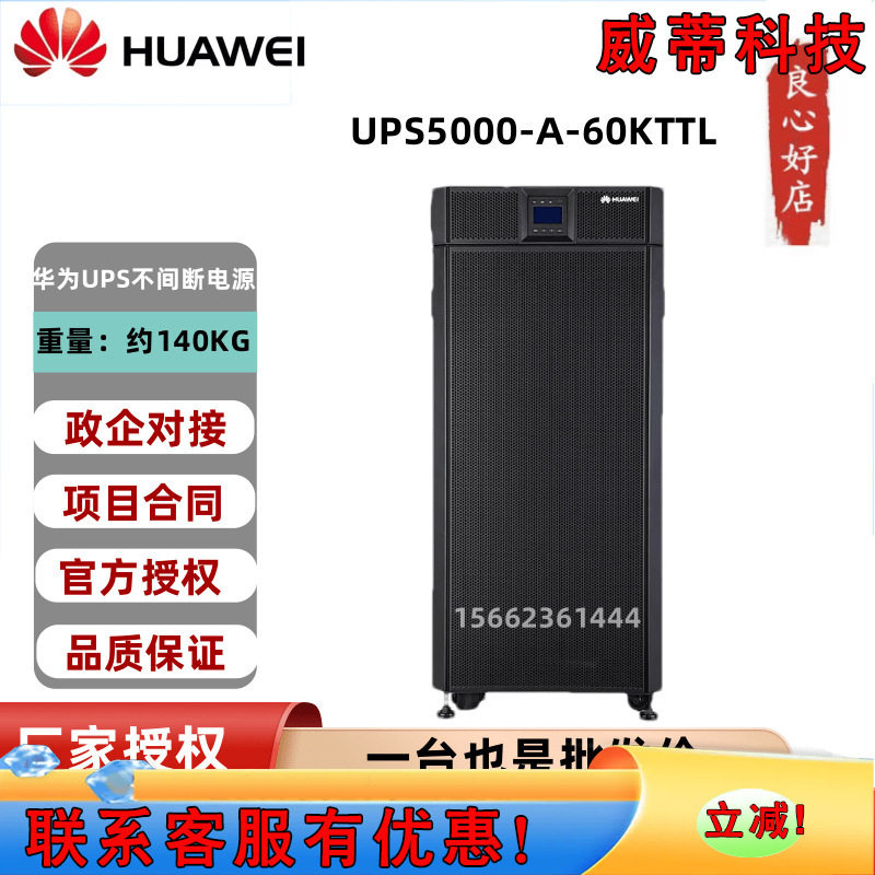 华为UPS5000-A-60KTTL不间断电源60KVA/54KW机房服务器延时稳压