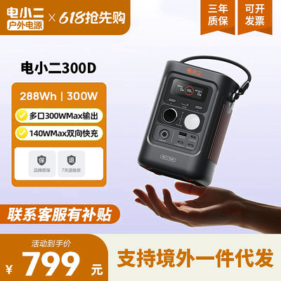 电小二300D户外移动电源288Wh大容量【新品】磷酸铁锂电池300W