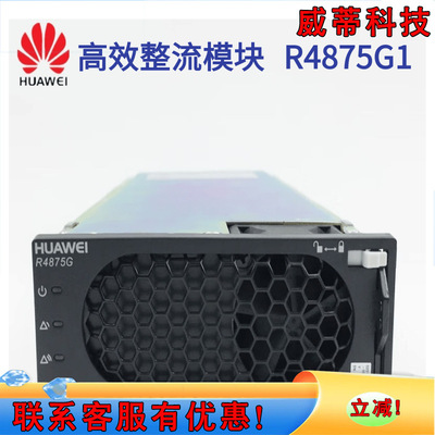 华为嵌入式开关电源 通信电源模块R4875G1高效功率4000W48V75A