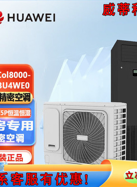 华为精密空调13KW单冷型恒温恒湿机房专用 NetCol8000-A013U4WE0