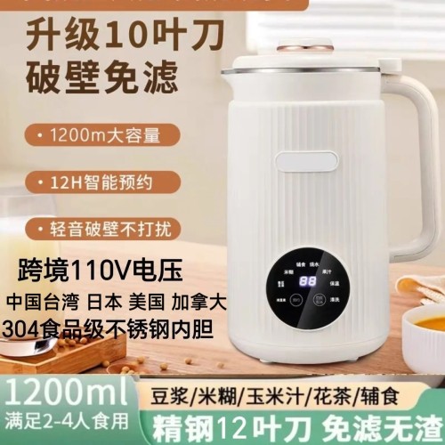 出口跨境110V豆浆机中国台湾美国日本加拿大全自动免过滤破壁机