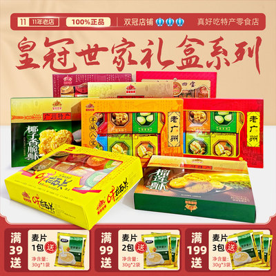 广州特产皇冠世家精美礼盒伴手礼