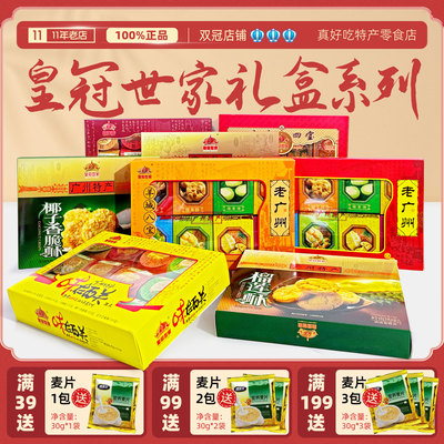 广州特产皇冠世家精美礼盒伴手礼