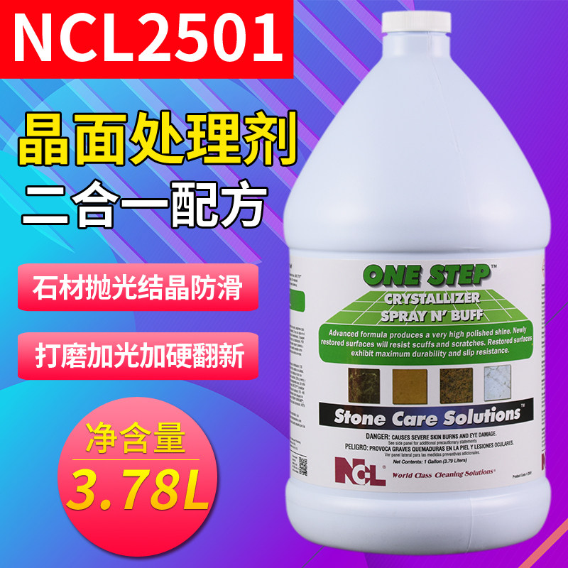 NCL2501大理石晶面剂处理剂二合一石材保养剂结晶抛光增亮护理剂,洗护清洁剂/卫生巾/纸/香薰,地面清洁剂,淘宝优惠券,粉丝福利购,淘宝优惠卷