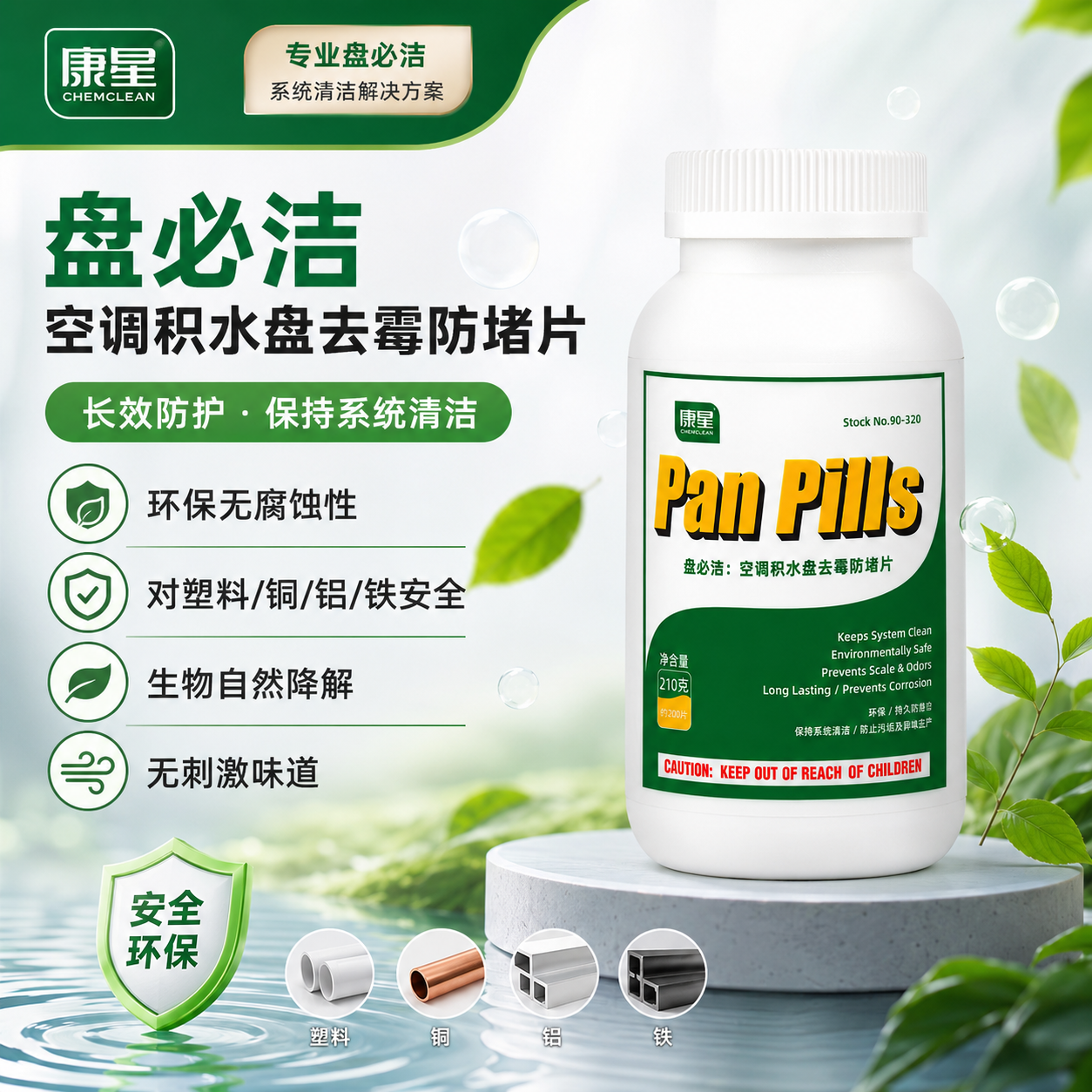 康星盘必洁中央空调风机盘管接水盘杀菌片防霉片冷凝器药片净化丸