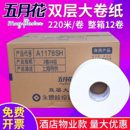 五月花大卷纸A1178SH双层