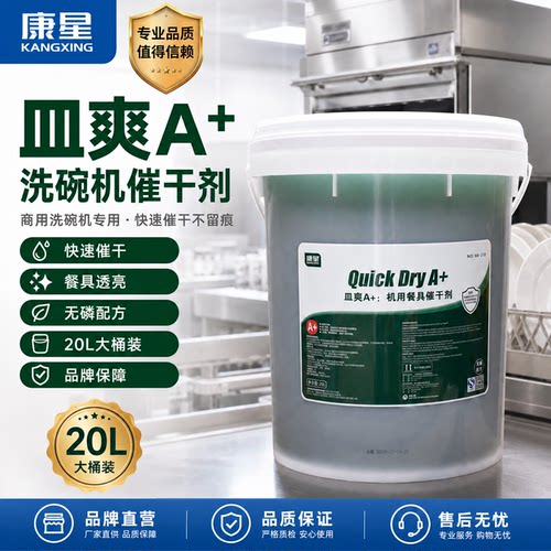 康星皿爽A+洗碗机专用催干剂
