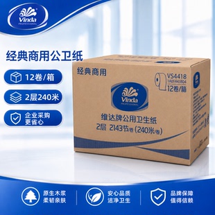 维达大卷纸VS4418双层240米厕所专用餐厅酒店公厕珍宝大盘纸12卷