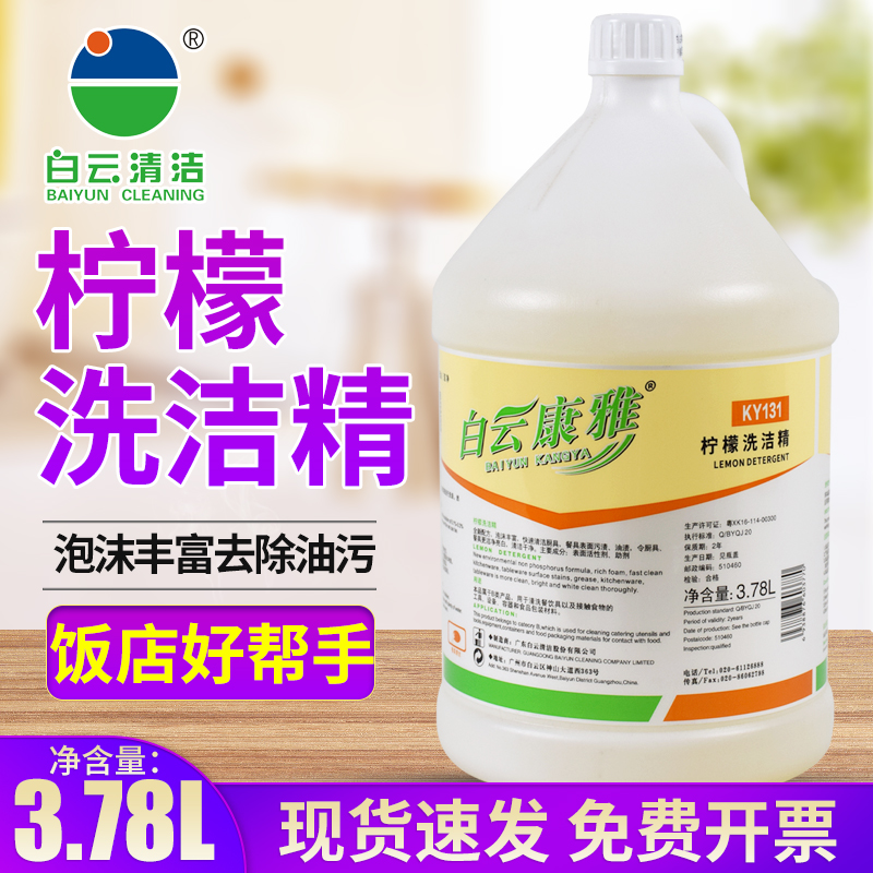 白云康雅柠檬洗洁精大桶装
