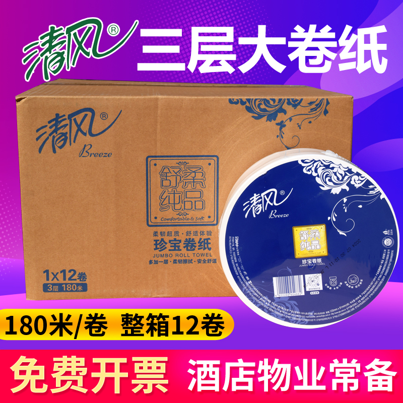 清风大卷纸3层舒柔纯品180米