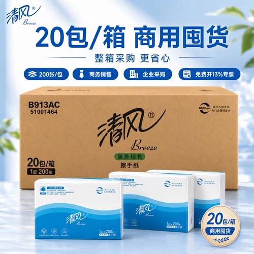 清风B913AC擦手纸抽取式酒店用