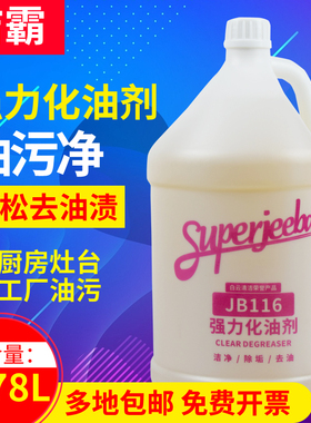 白云洁霸JB116强力化油剂去重油污垢去油剂油烟机酒店厨房除油剂