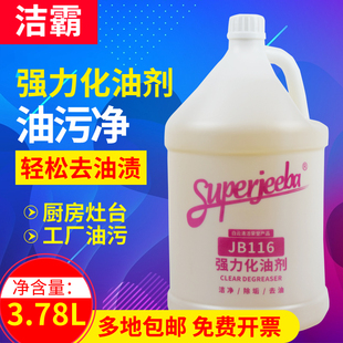 白云洁霸JB116强力化油剂去重油污垢去油剂油烟机酒店厨房除油剂