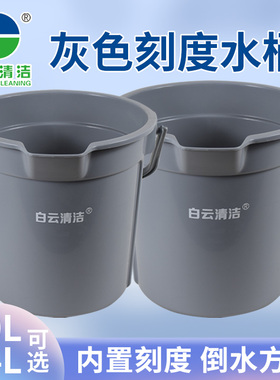 白云带刻度加水桶10L手提式清洁桶14L加厚保洁专用灰色塑料储水桶