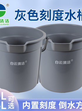 加厚灰色塑料桶白云带刻度加水桶
