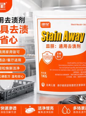 康星通用去渍剂咖啡茶渍浸渍粉