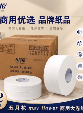 五月花大卷纸A1178SH双层220米酒店大卷纸大盘纸卫生纸卷筒纸商用