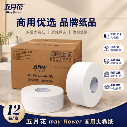 五月花大卷纸A1178SH双层大盘纸