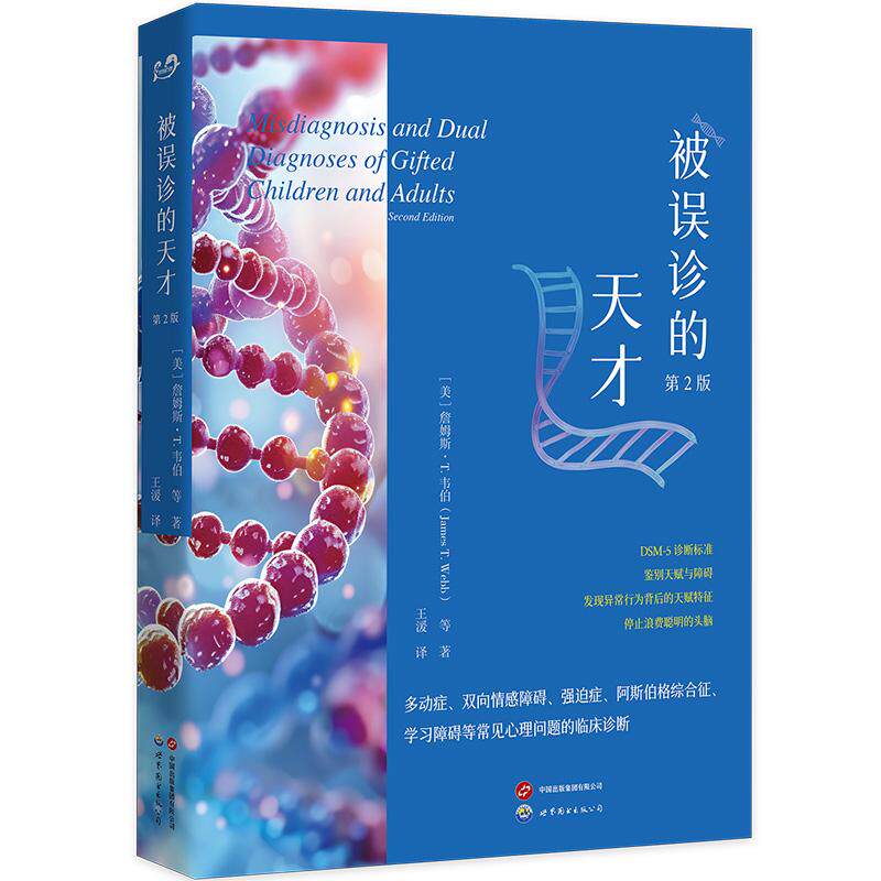 被误诊的天才（多动症、双向情感障碍、强迫症、阿斯伯格综合征、学习障碍等常见心理问题的临床诊断）