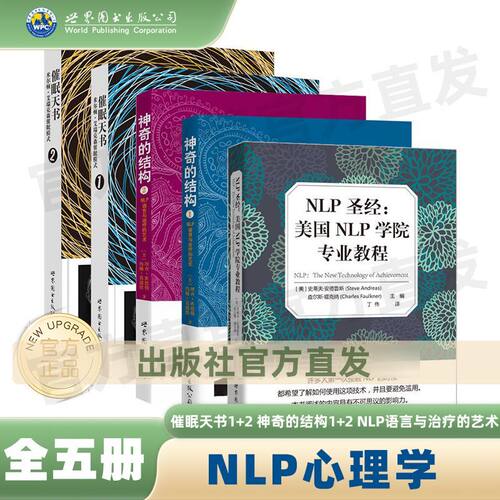 【官方正版】NLP心理学全5本套装：NLP圣经+催眠天全2册+神奇结构全2册