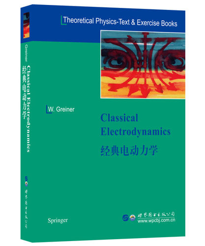 Greiner理论物理学教程-经典电动力学