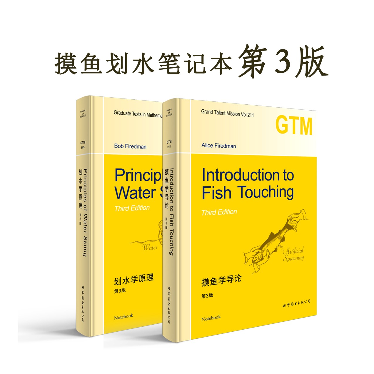 创意笔记本GTM211摸鱼学导论 第三版    GTM985划水学原理 第三版
