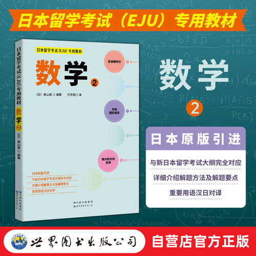 日本留学考试（EJU）专用教材 数学2