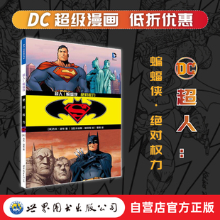 【出版社官方自营】超人/蝙蝠侠 绝对权力