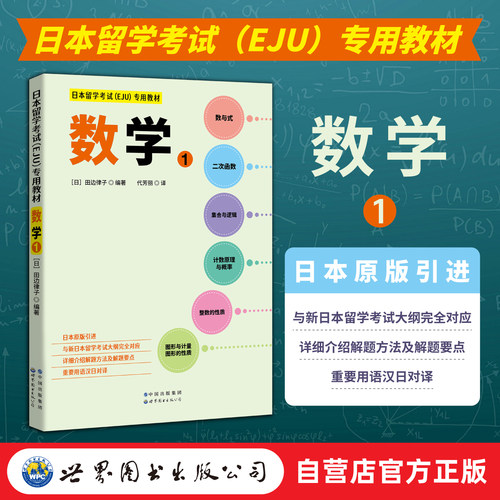 日本留学考试（EJU）专用教材 数学1