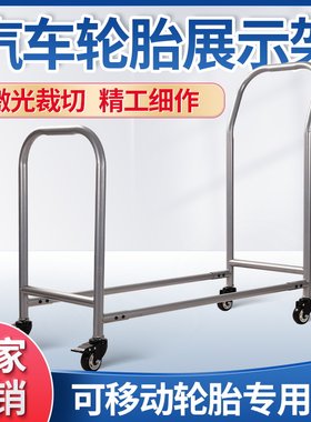 轮胎货架展架带轮子汽车胎展示架维修店车间移动轮胎轮毂架子4S店