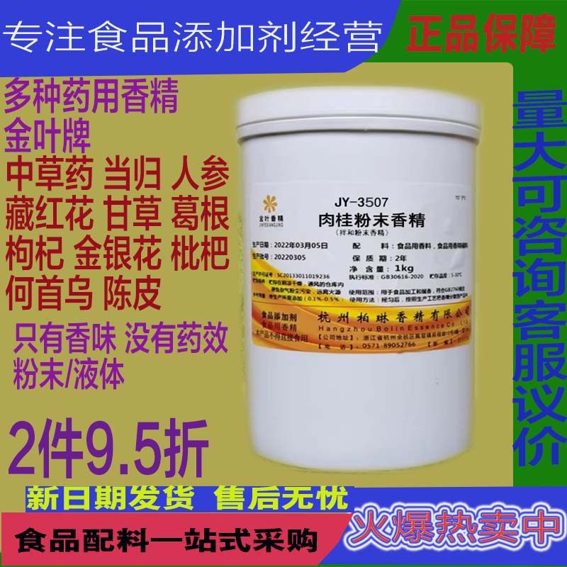 肉桂粉末香精食品增香中药材饮料冰淇淋糖果葛根当归人参黄芪香精
