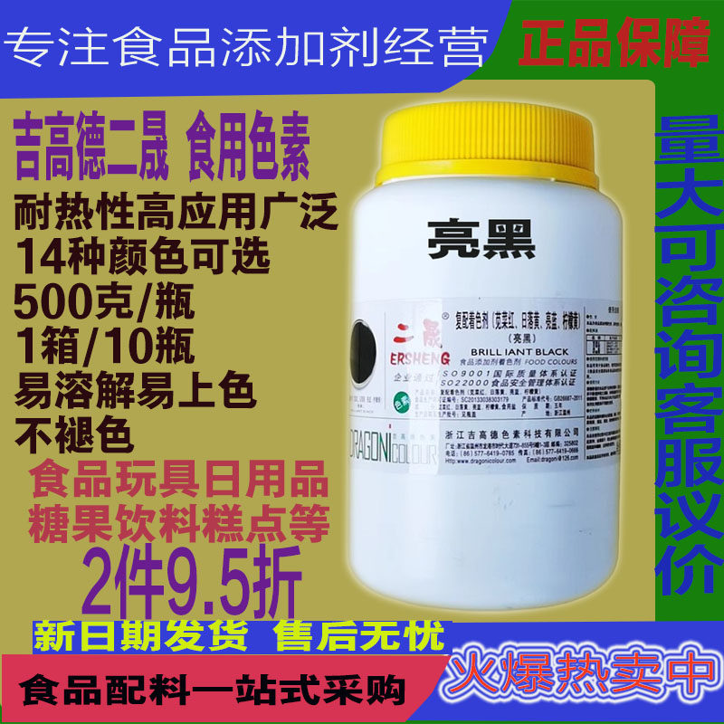 吉高德二晟亮黑色素嫩绿蛋黄大红橙黄艳蓝橙红苋菜红水溶食用色素
