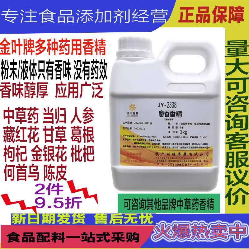 麝香液体粉末香精中药材固体饮料糖果食品增香石斛当归桑叶香精