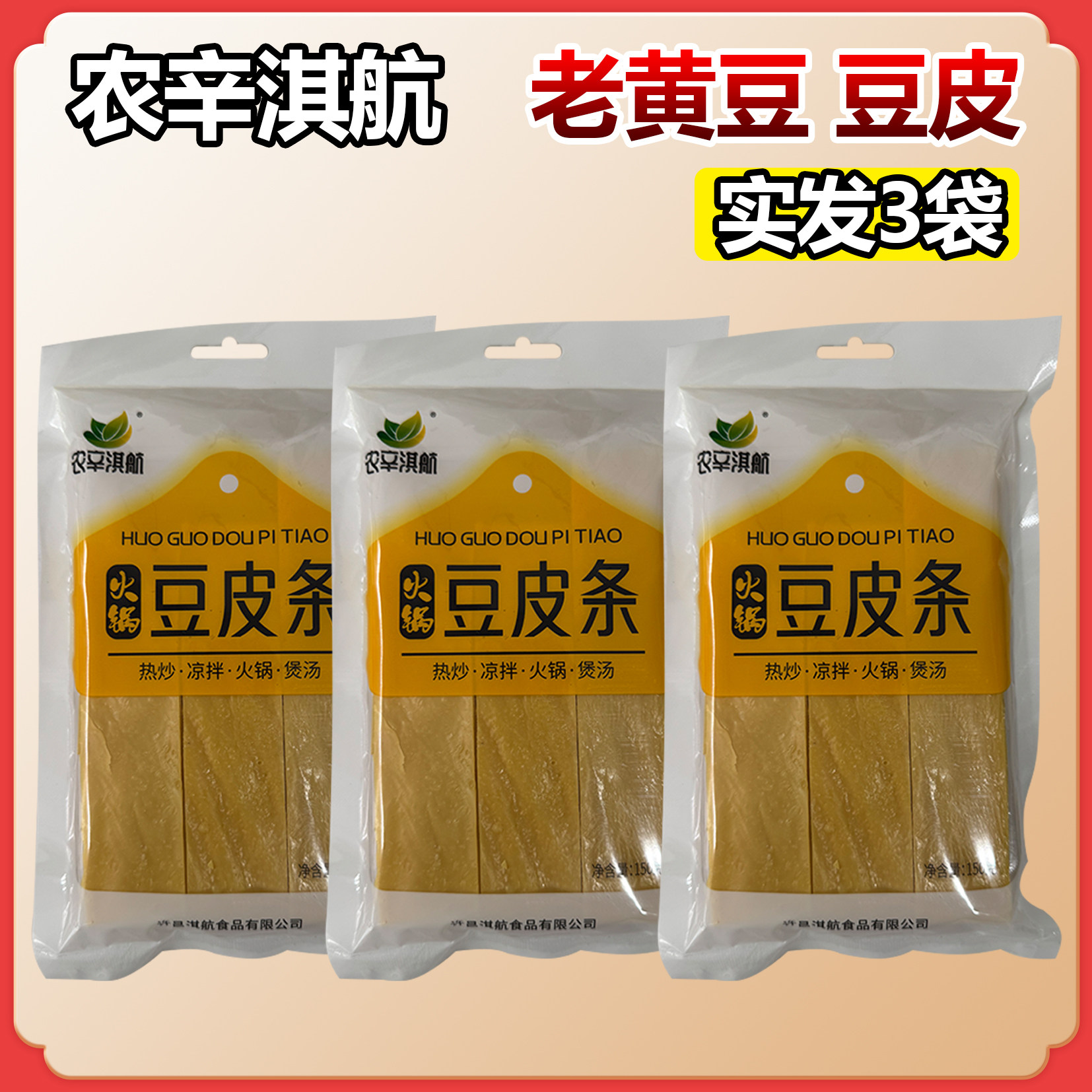 农辛淇航老豆皮3袋装河南许昌特产黄豆皮豆干火锅豆腐皮豆干制品