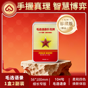 【毛选珍藏版】掼蛋四色扑克细长窄版掼蛋专用PVC塑料扑克牌