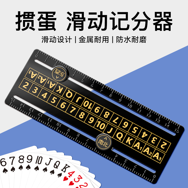 【掼蛋金牌 记牌器】记分牌打掼蛋专用金属计分器报码牌惯蛋神器